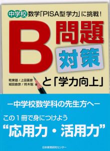 中学校数学 Pisa型 学力に挑戦 B問題対策と 学力向上 日本教育研究センター Nkc 教育csr活動をトータルサポート