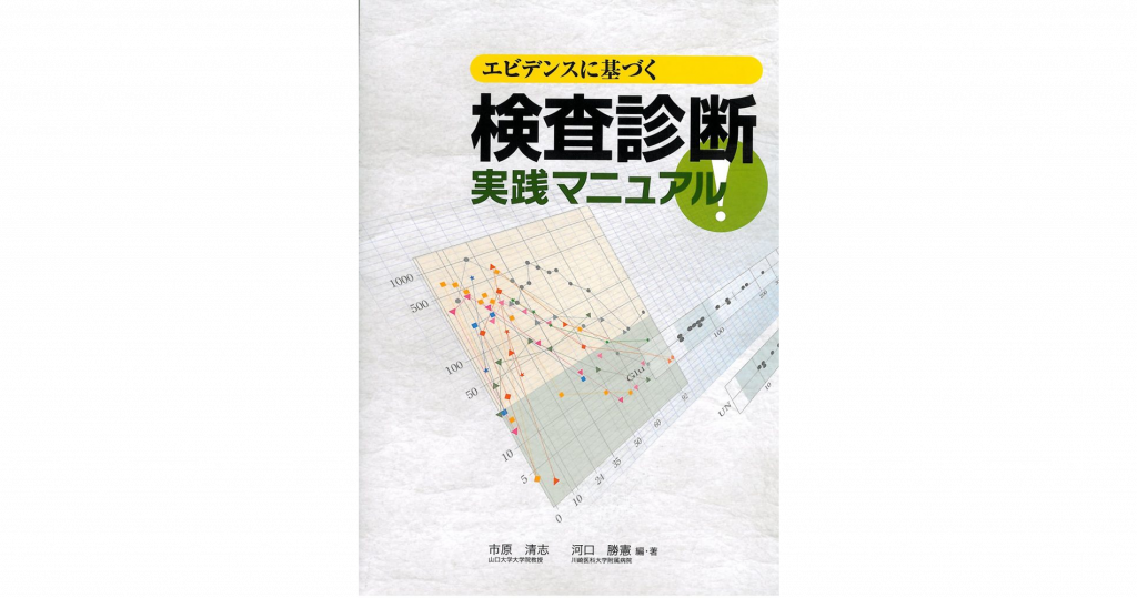 エビデンスに基づく 検査診断実践マニュアル | 日本教育研究センター