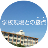 NKCと小・中学校の教科別研究会