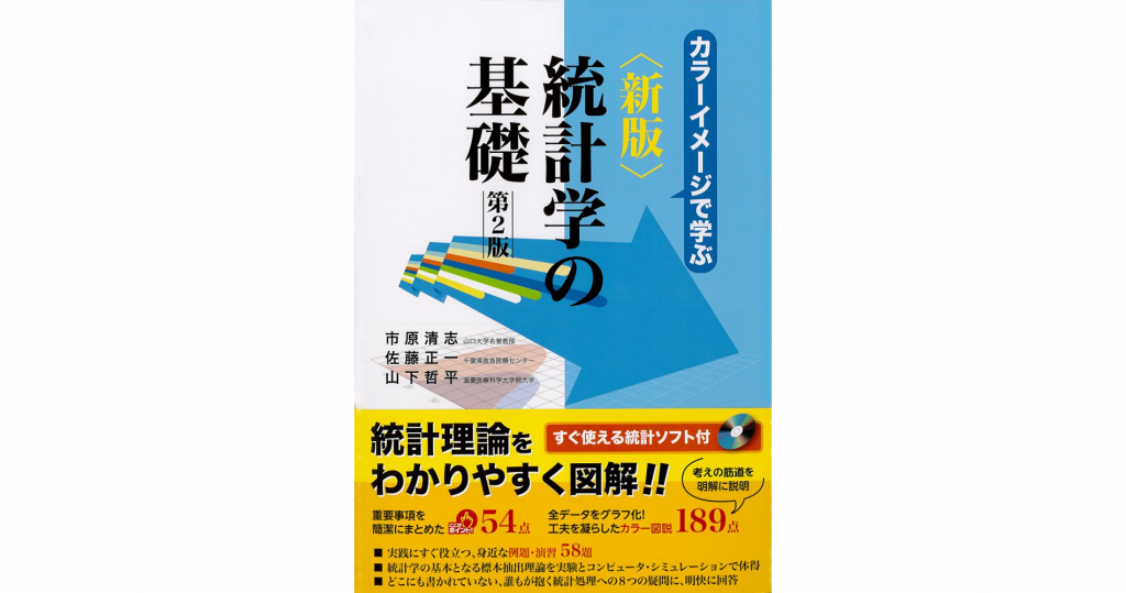 カラーイメージで学ぶ新版統計学の基礎 第2版 | 日本教育研究センター