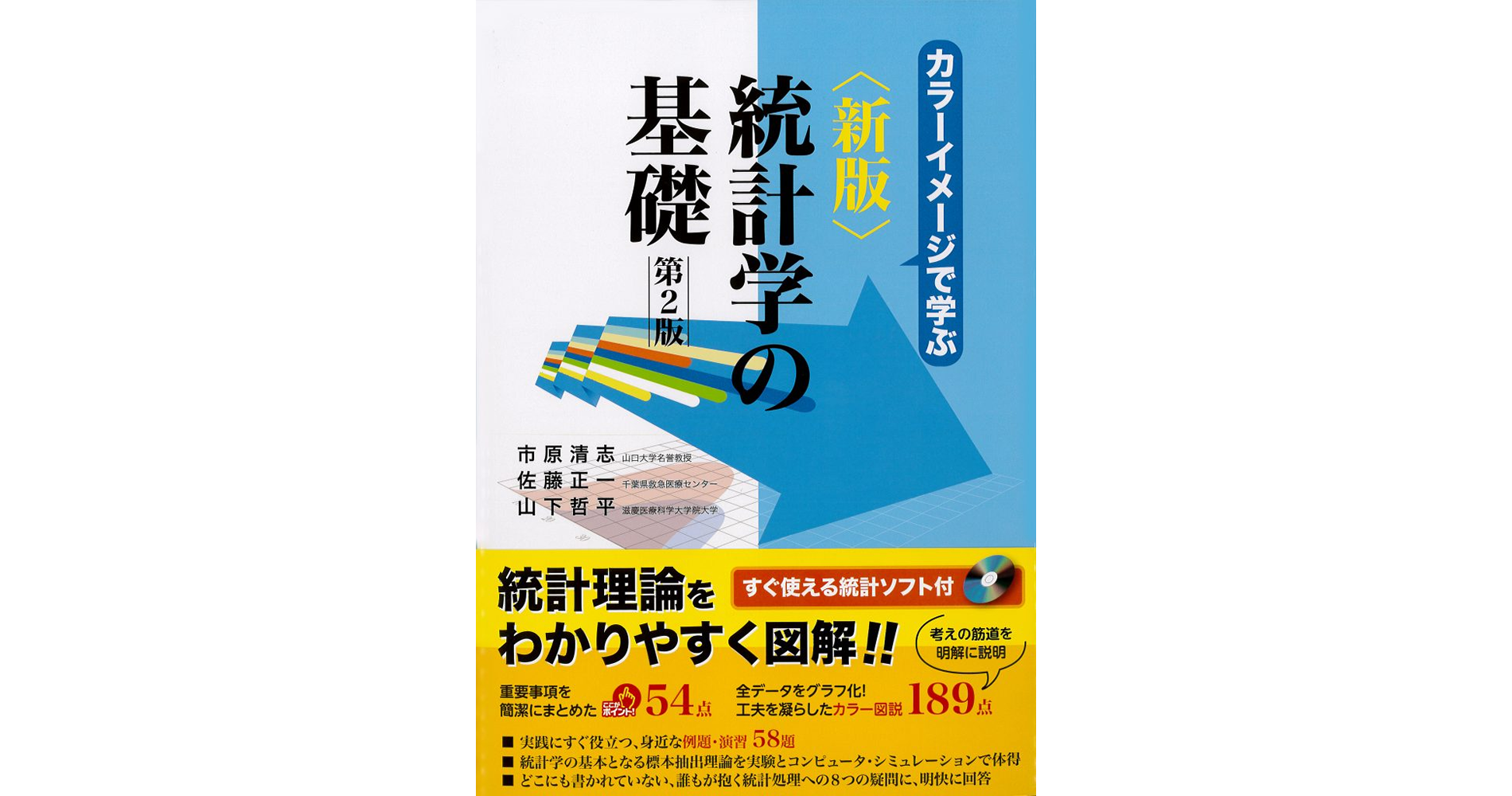 カラーイメージで学ぶ新版統計学の基礎 第2版 | 日本教育研究センター
