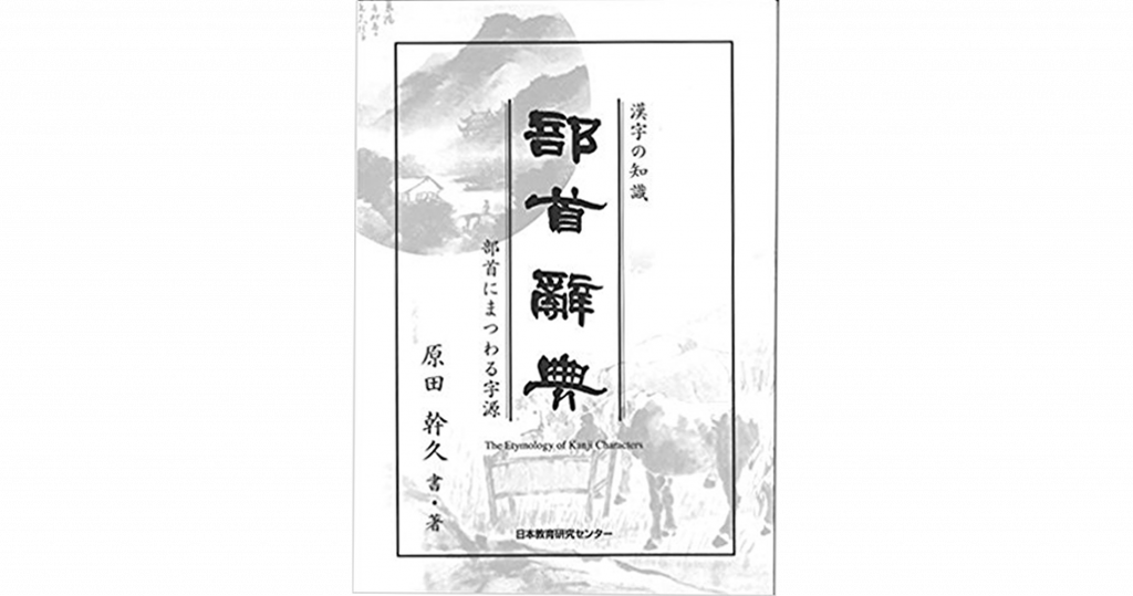 漢字の知識 部首辞典 | 日本教育研究センター