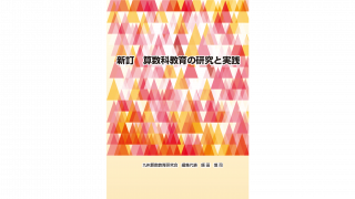 新訂 算数科教育の研究と実践 九州算数教育研究会 新訂 算数科教育の研究と実践 | 日本教育研究センター