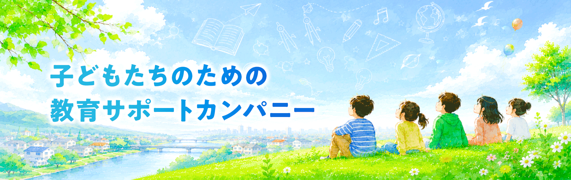 子どもたちのために教育支援カンパニー